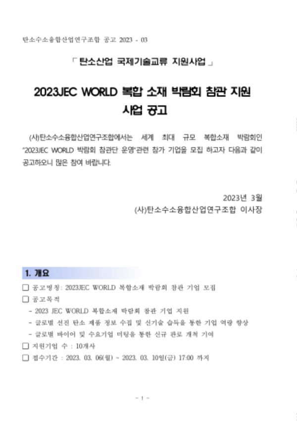 2023 JEC WORLD 복합소재 박람회 참관단 모집 사업 공고-1.png