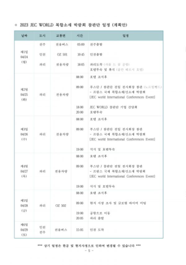 2023 JEC WORLD 복합소재 박람회 참관단 모집 사업 공고-5.png