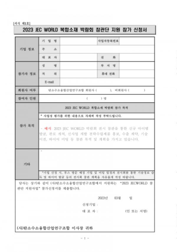 2023 JEC WORLD 복합소재 박람회 참관단 모집 사업 공고-6.png