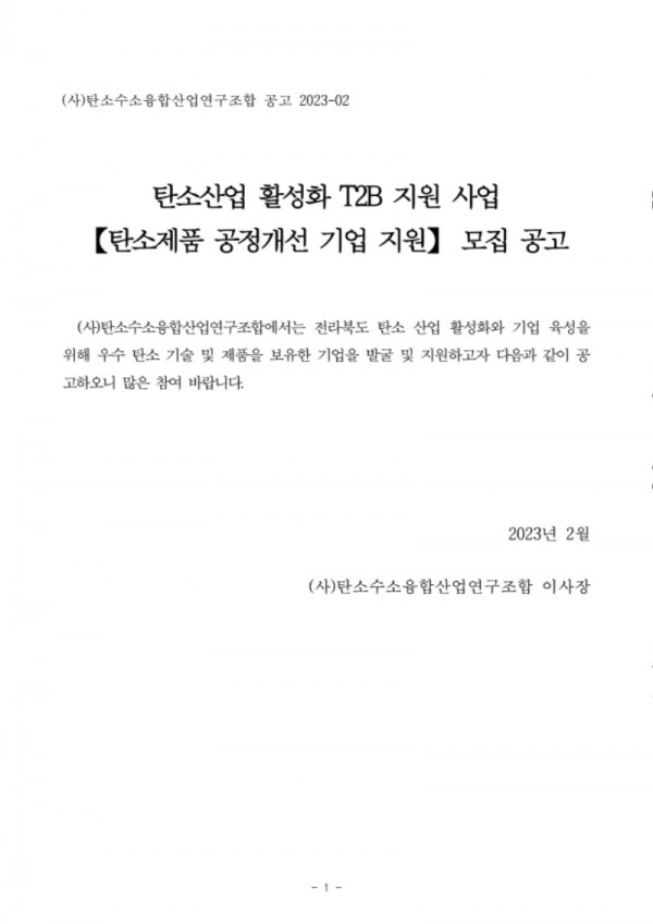 [사업공고]2023년도 T2B 공정개선 지원사업_탄소수소융합산업연구조합_1.jpg