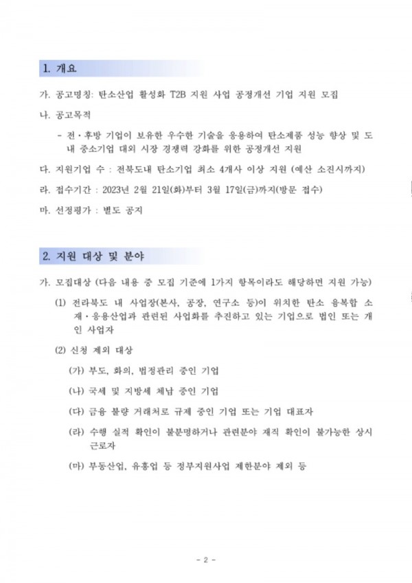 [사업공고]2023년도 T2B 공정개선 지원사업_탄소수소융합산업연구조합_2.jpg