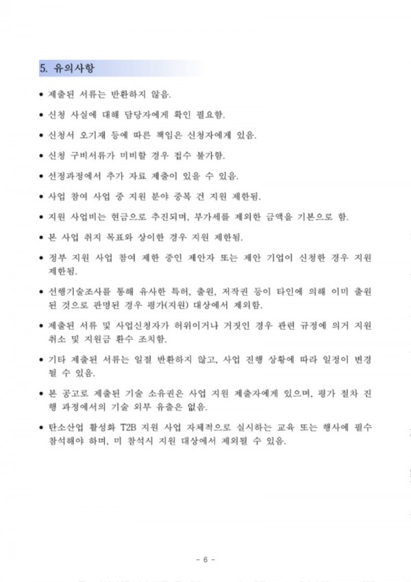 [사업공고]2023년도 T2B 공정개선 지원사업_탄소수소융합산업연구조합_6.jpg