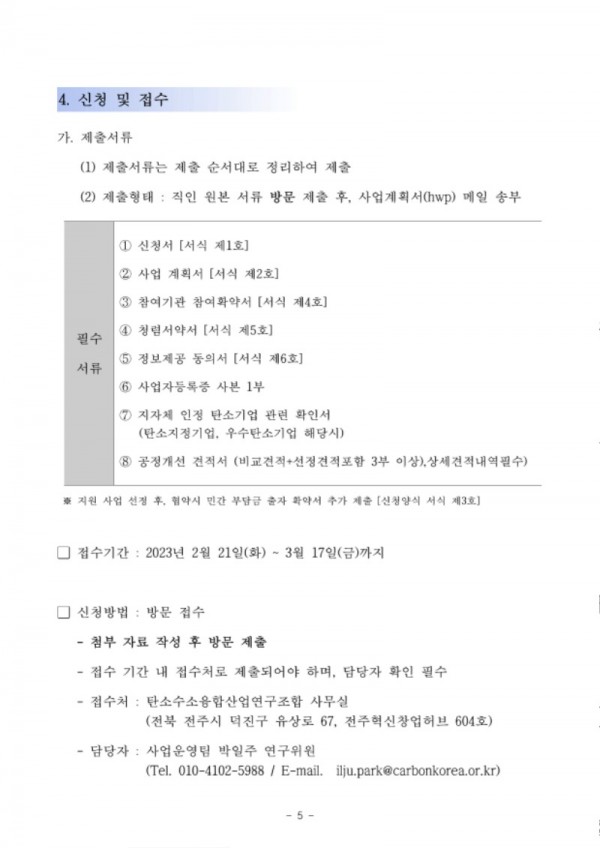 [사업공고]2023년도 T2B 공정개선 지원사업_탄소수소융합산업연구조합_5.jpg