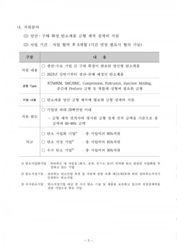 [사업공고]2023년도 T2B 금형설계 지원사업_탄소수소융합산업연구조합_3.jpg