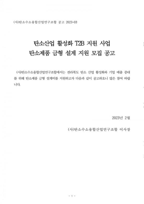 [사업공고]2023년도 T2B 금형설계 지원사업_탄소수소융합산업연구조합_1.jpg