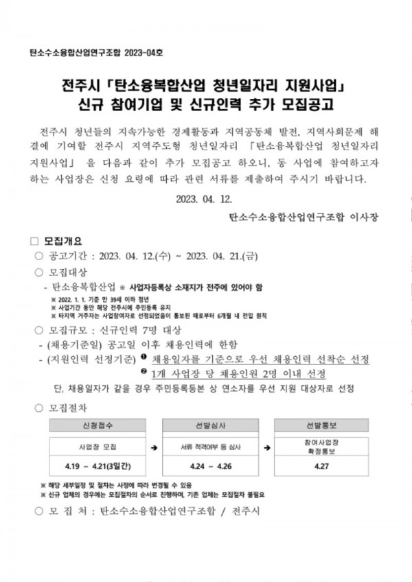 전주시 지역주도형 청년일자리 사업장 모집공고(안)(1유형 지역혁신형) _230412_1.jpg