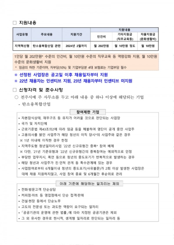 전주시 지역주도형 청년일자리 사업장 모집공고(안)(1유형 지역혁신형) _230412_2.jpg